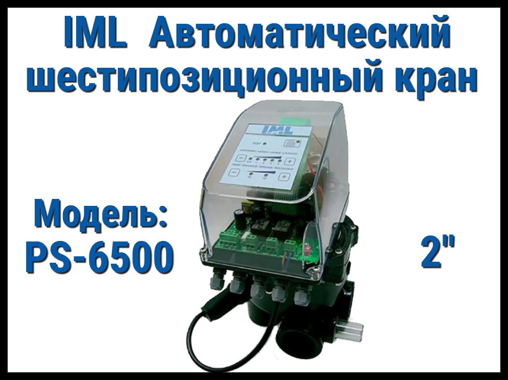 Автоматический шестипозицонный вентиль IML PS-6500 для песочных фильтров (боковой вход, 2"), фото 1