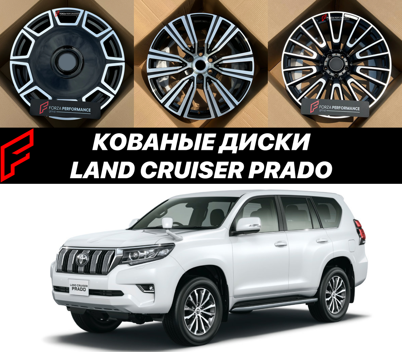 Кованые диски Toyota Land Cruiser Prado, J150 TX TX-L VX Прадо Крузак автомобильные диски колеса ковка диск