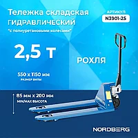 Тележка складская гидравлическая 2,5 т, усиленная, с ПУ колесами NORDBERG N3901-25