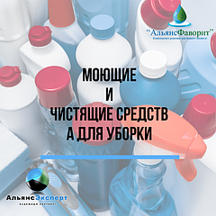 Моющие и чистящие средства для уборки