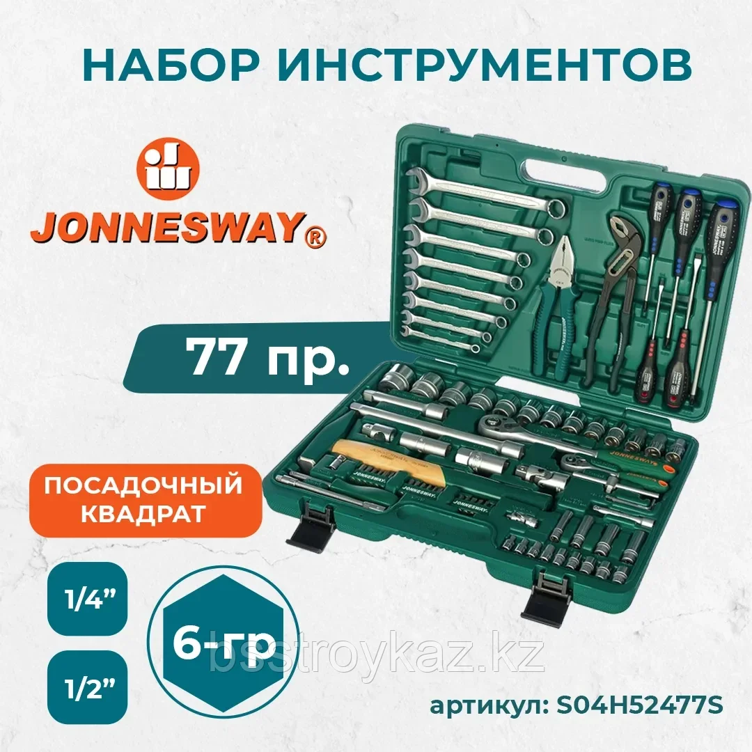 Набор инструмента универсальный 1/4", 1/2"DR, 77 предметов S04H52477S