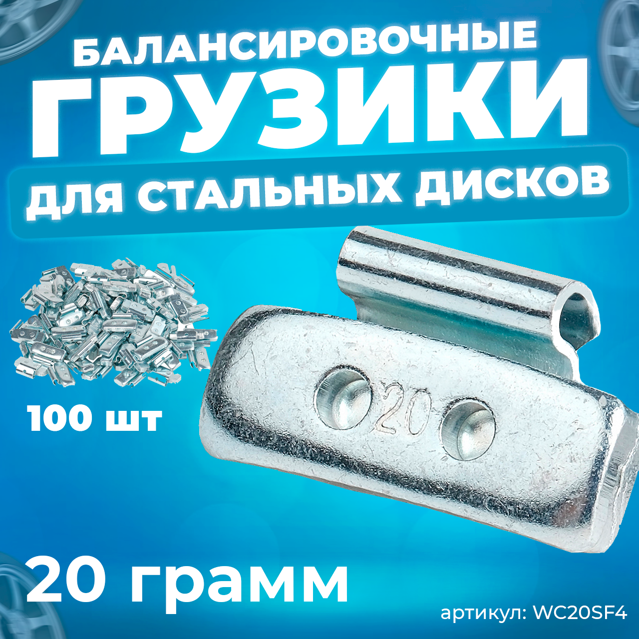 Грузики балансировочные для стальных дисков Fe 20 г, 100 шт.