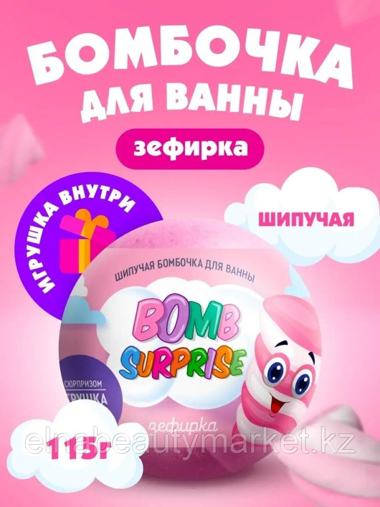 Fito Косметик Bomb Surprise Зефирка с игрушкой бомбочка
