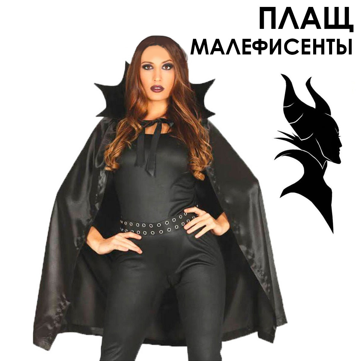 Черный плащ Малефисенты на Хэллоуин 120 см черный