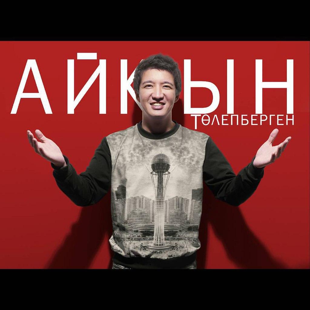 Певец Айкын