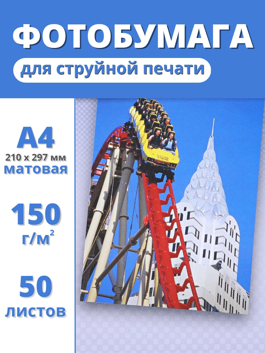 Фотобумага А4 матовая струйная Славич Принт Плюс 150 г/м2 для принтера, 50 листов, фото 1