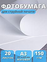 Фотобумага А3 матовая для струйного принтера Славич Принт Плюс 150 г/м2, 20 листов