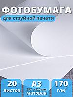 Фотобумага А3 матовая для струйного принтера Славич Принт Плюс 170 г/м2, 20 листов