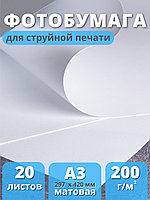 Фотобумага матовая для струйной печати А3 "Славич Принт Плюс" 200 г/кв.м. 20 листов