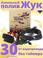 Капельный полив ЖУК 30 растений, от водопровода (Парниковый)