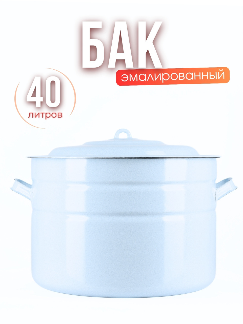 Бак 40 л без деколи С-2840/Рб