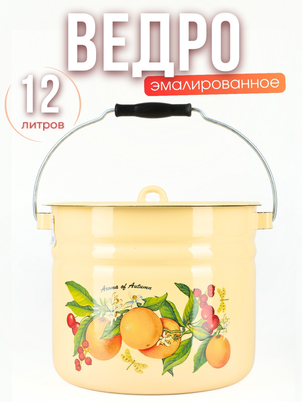 Ведро эмалированное 12 л с крышкой 1224Ц/4Км Фруктовая фантазия