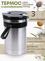 Термос "Экспресс" 3х0,6 л, тип SDR, для готовых блюд, трёхсекционный, широкое горло