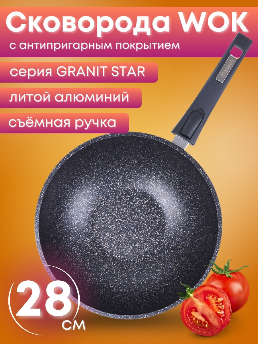 Сковорода-ВОК Гранит star 078803 28см,АП,съем.ручка
