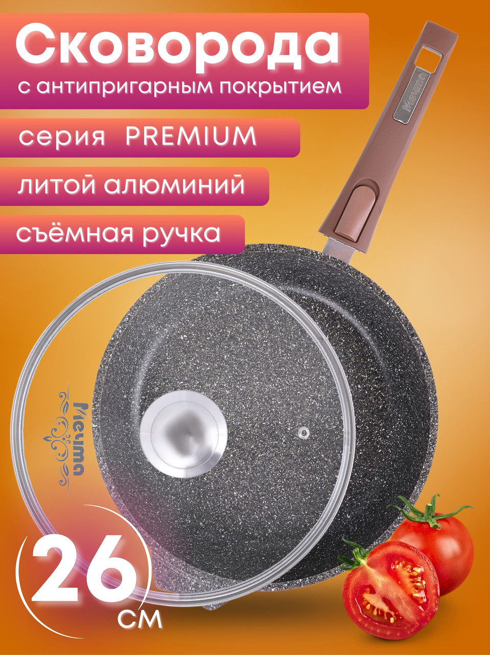 Сковорода Premium (mokko)  с026902 26см,съемн.ручка,стек.крышка