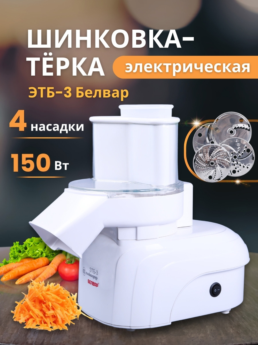 Эл.шинковка-терка быт.ЭТБ - 3 Белвар 150Вт