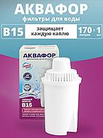 Картридж сменный для кувшина Аквафор B15 (1 картридж в упак.) РОССИЯ