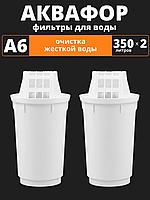 Картридж сменный для кувшина Аквафор A6 (2 картриджа в упак.) РОССИЯ