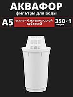 Картридж сменный для кувшина Аквафор A5 (1 картридж в упак.) РОССИЯ