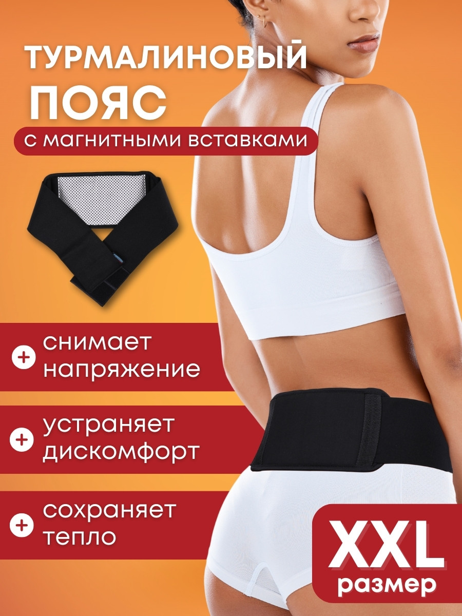 Турмалиновый пояс с магнитными вставками БИОМАГ XXL (р.54-56) 110-115 см, фото 1