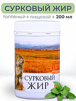 Сурковый жир топлёный пищевой 200 мл