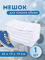 Мешок для стирки обуви MWB-015