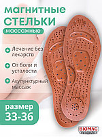 Магнитные стельки лечебные Biomag СМБФ-01, размер 33-36