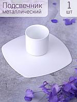 Подсвечник "Квадрат" белый