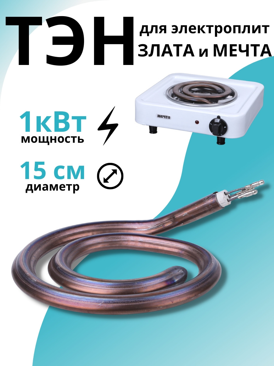 ТЭН для электроплит "Мечта"  1 кВт Златоуст, фото 1