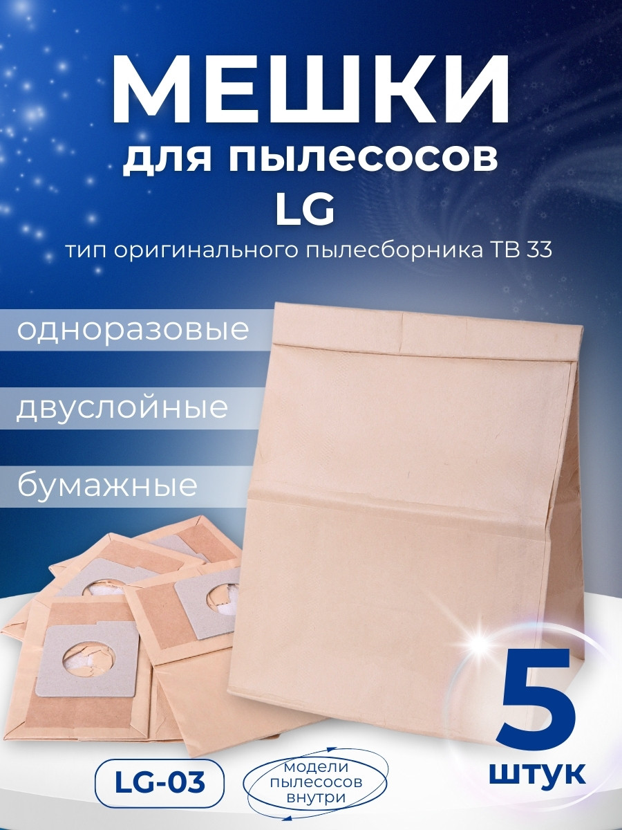 Комплект пылесборников VESTA LG03 5 шт. бумажные для пылесосов LG, фото 1