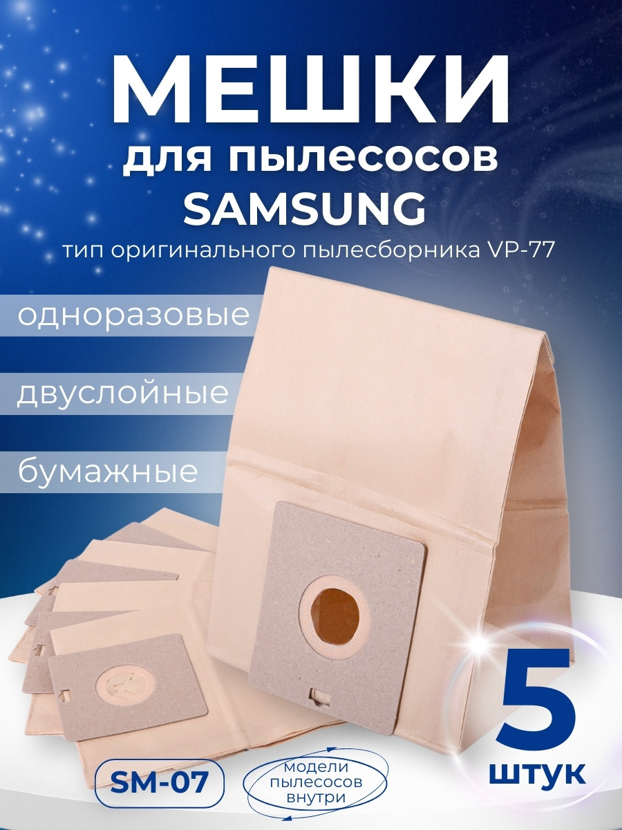 Комплект пылесборников VESTA SM07 SAMSUNG 5 шт. бумажные, фото 1