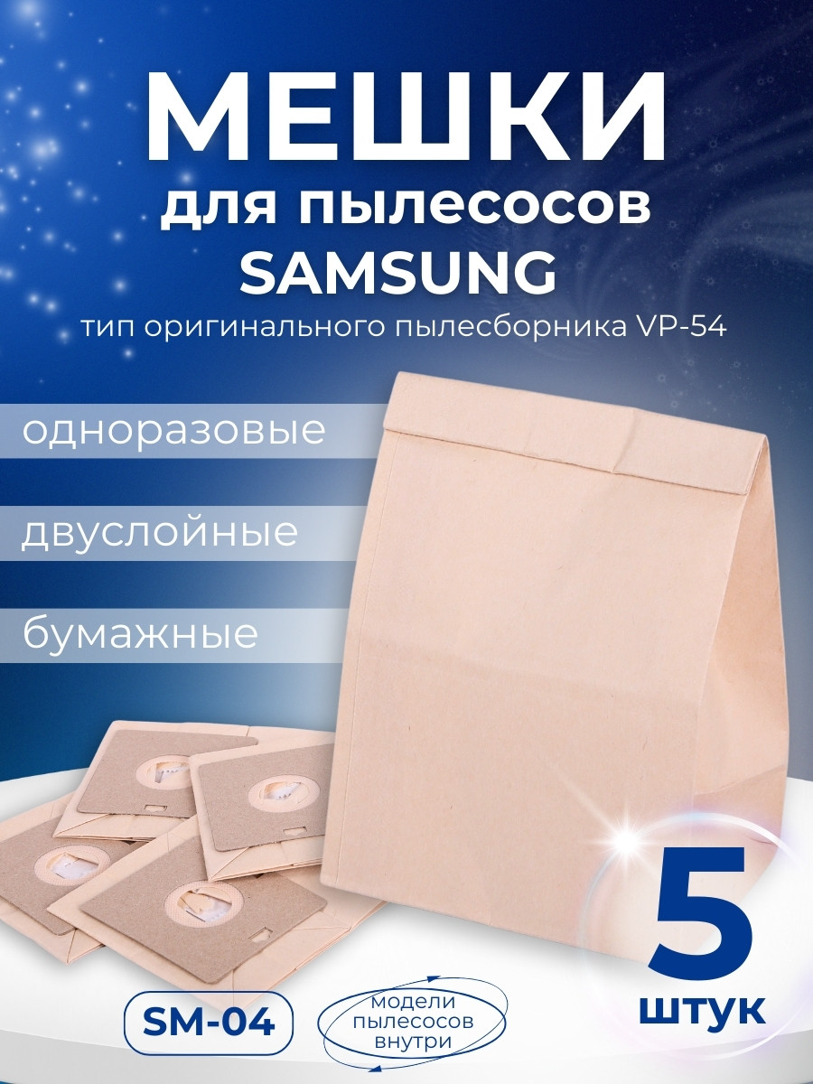Комплект пылесборников VESTA SM09 SAMSUNG 5 шт. бумажные, фото 1