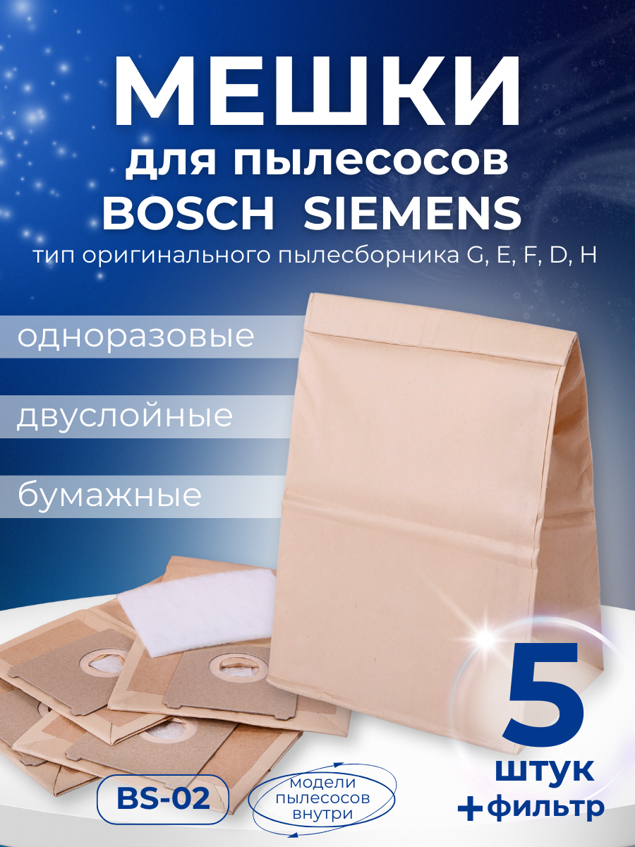 Комплект пылесборников VESTA BS02 бумажные для Bosch и Siemens, фото 1