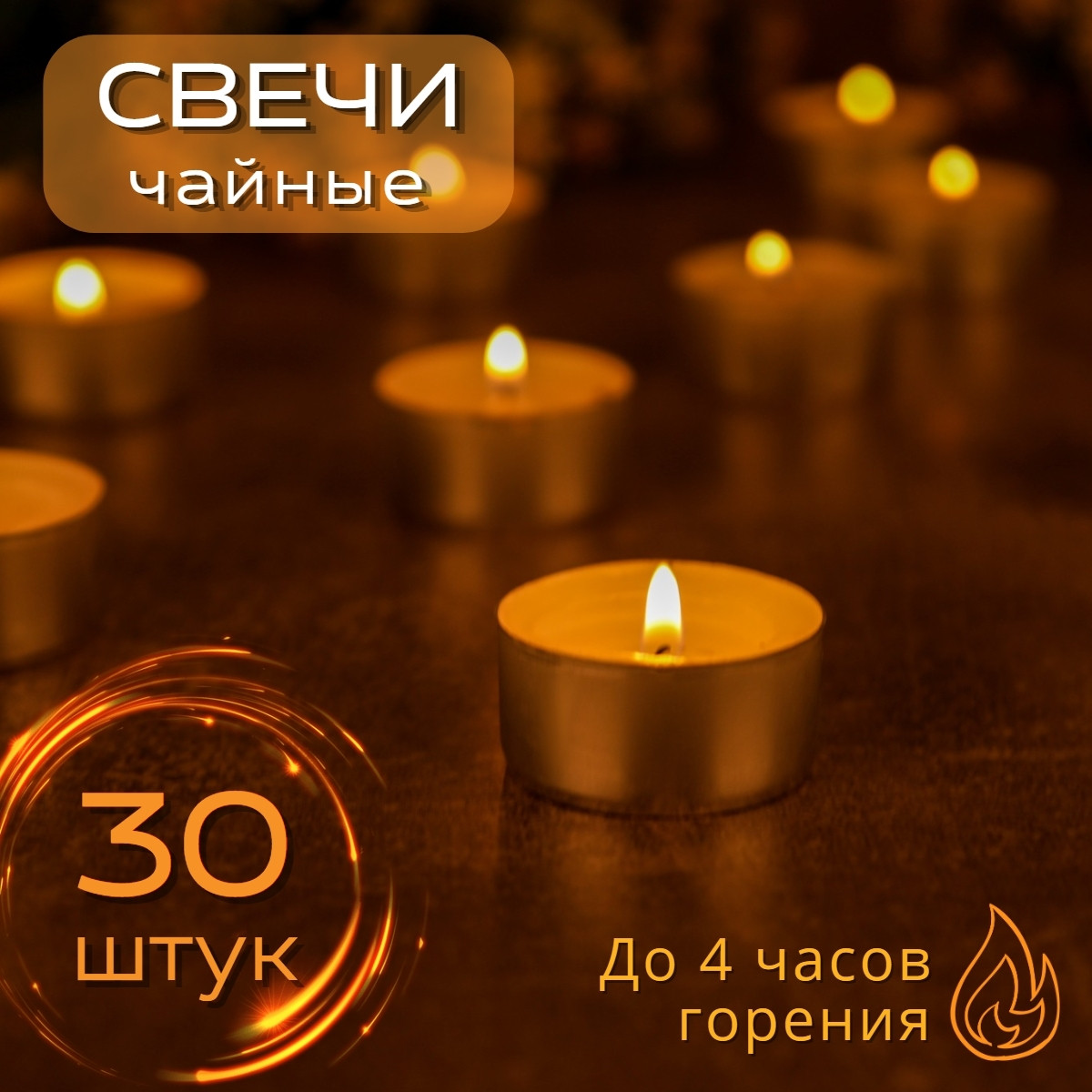 Набор чайных свечей 30 штук по 14 грамм