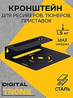 Кронштейн TRONE DIGITAL черный для цифровых ресиверов