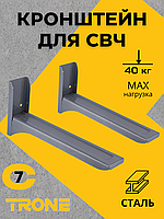 Кронштейн для СВЧ TRONE С-7 серый