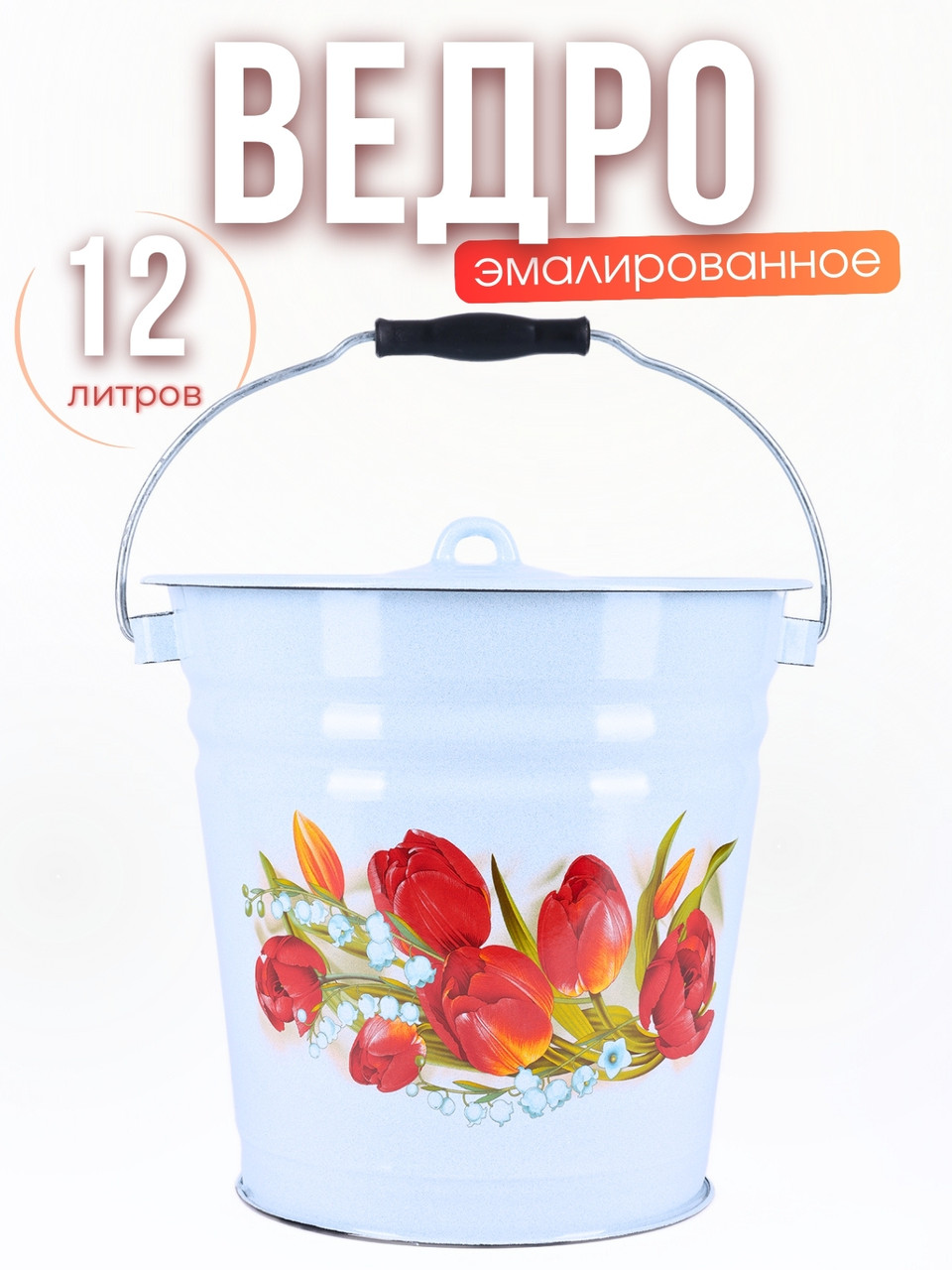 Ведро 12л 1224/4Рб Ласковый май с крышкой - голубой