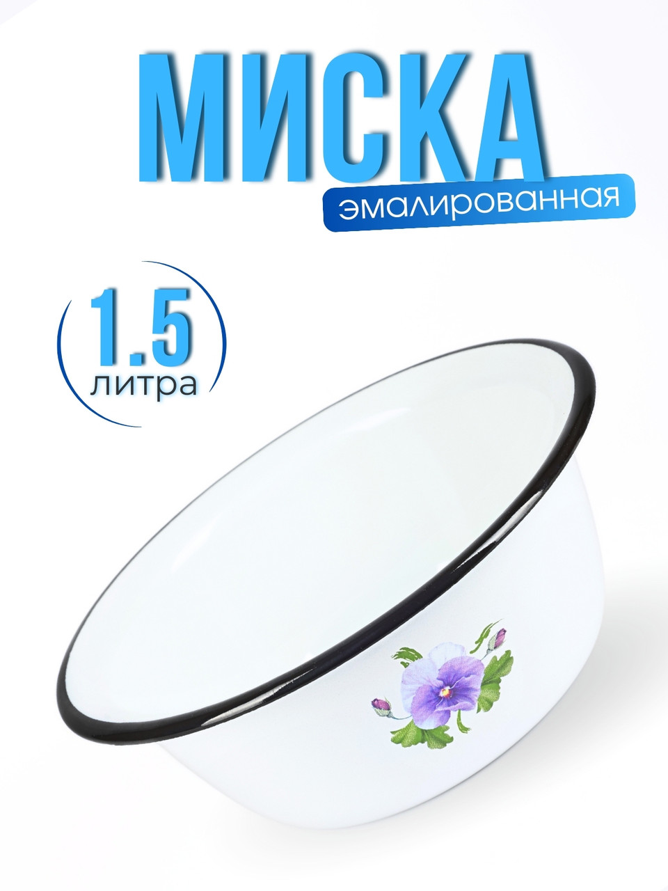 Миска 1,5л C-0308/4 Анютины глазки, фото 1