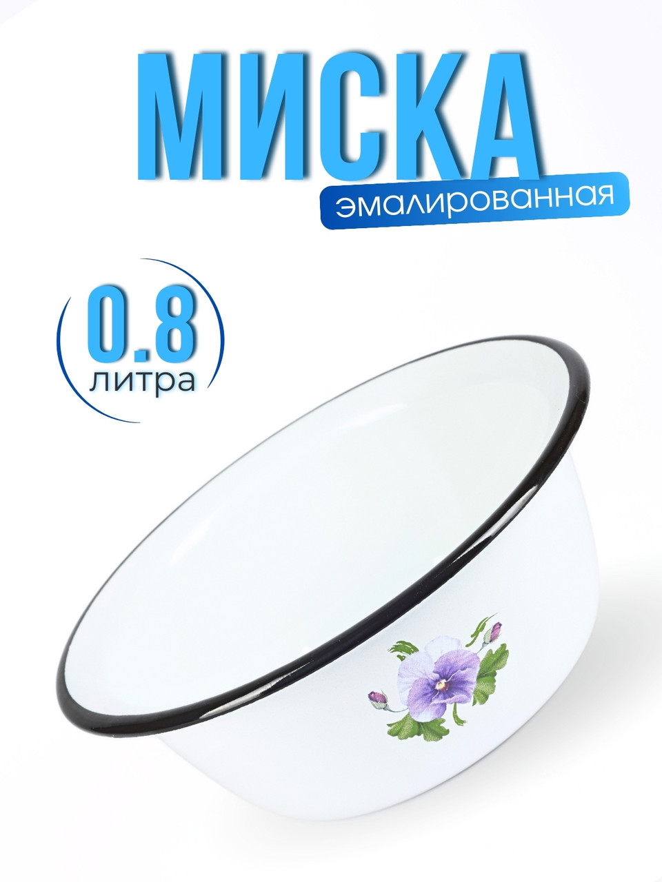 Миска 0,8л C-0306/4 Анютины глазки, фото 1