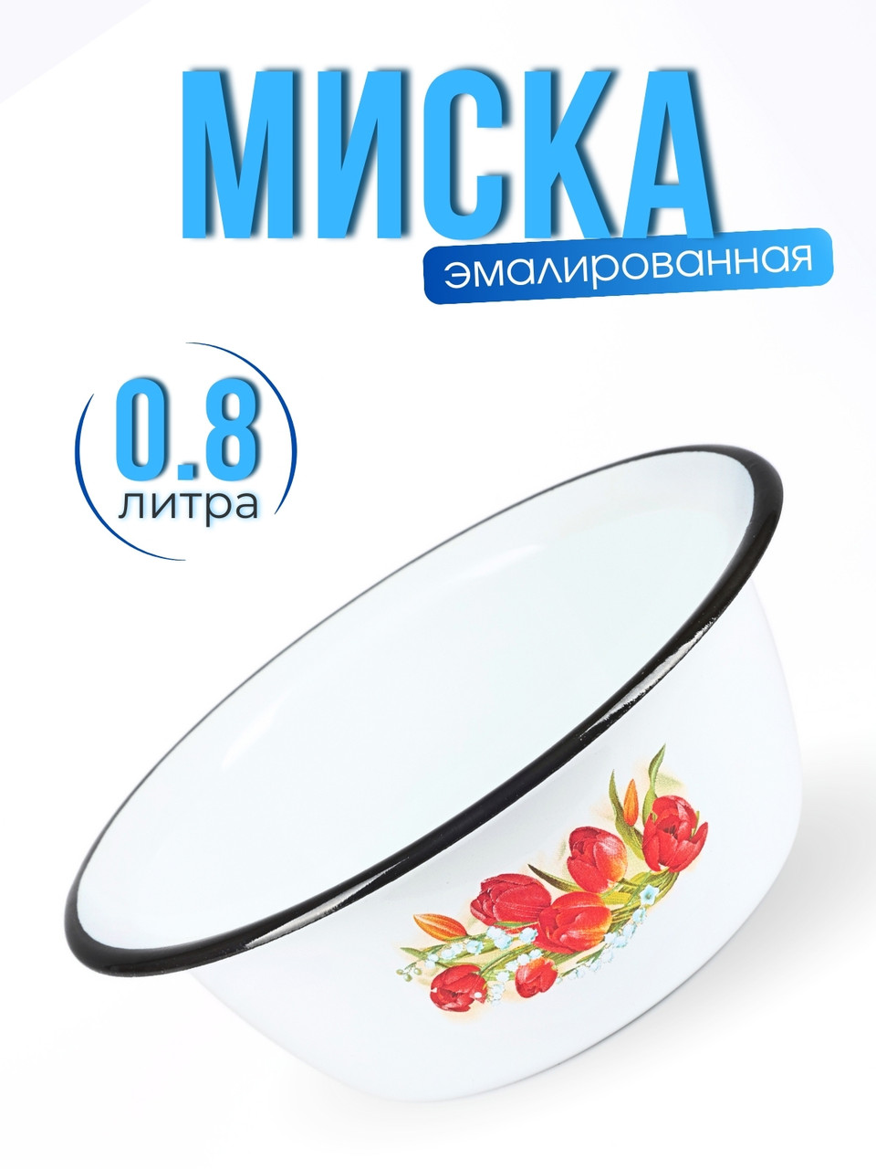 Миска 0,8л C-0306/4 Ласковый май бел., фото 1