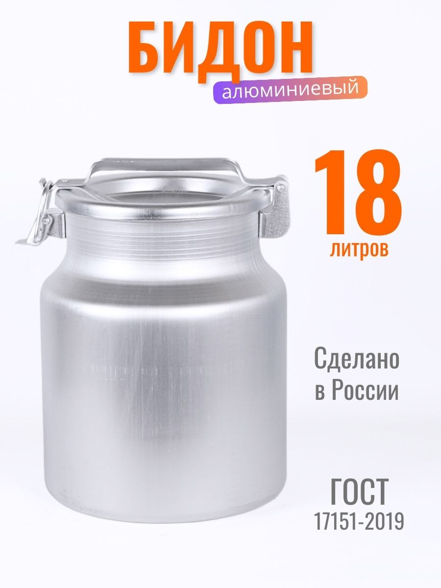 Бидон алюминиевый Демидовский завод МТ-060, 18 л, прижимная крышка