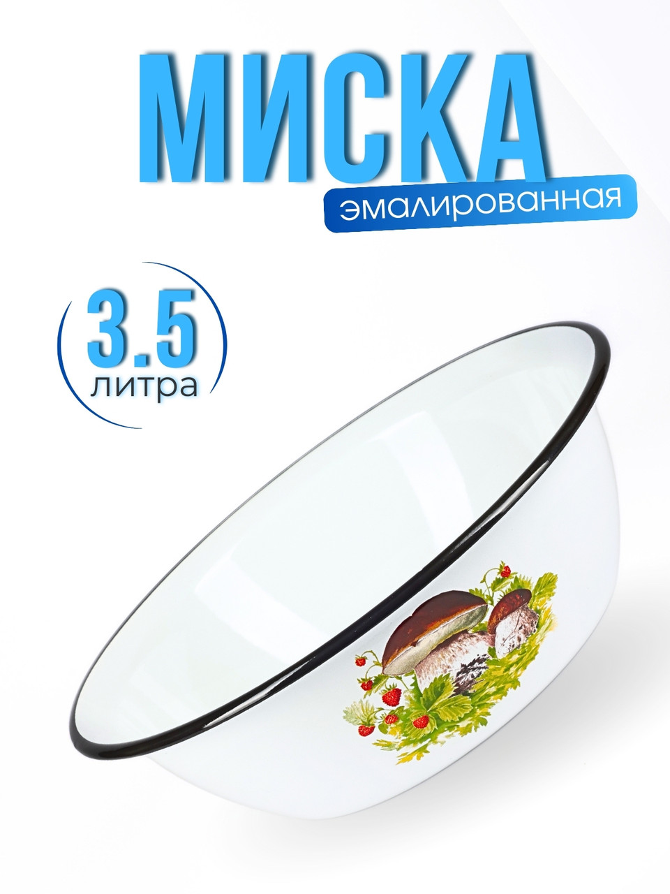 Миска 3,5л C-0313/4 Грибная поляна, фото 1