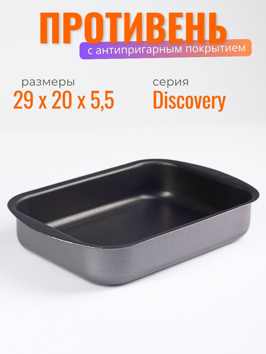 Противень антипригарный Scovo Discovery СД-047 29х20х5 см, фото 1