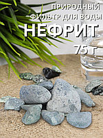 Нефрит Природный целитель 75 г для очистки воды