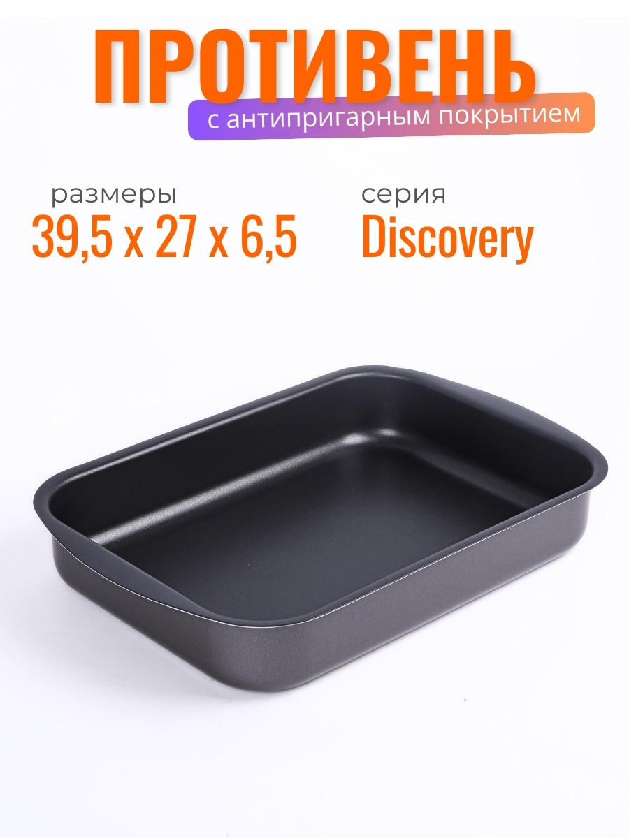 Противень с антипригарным покрытием Scovo Discovery СД-049 39,5х27х6,5 см, фото 1