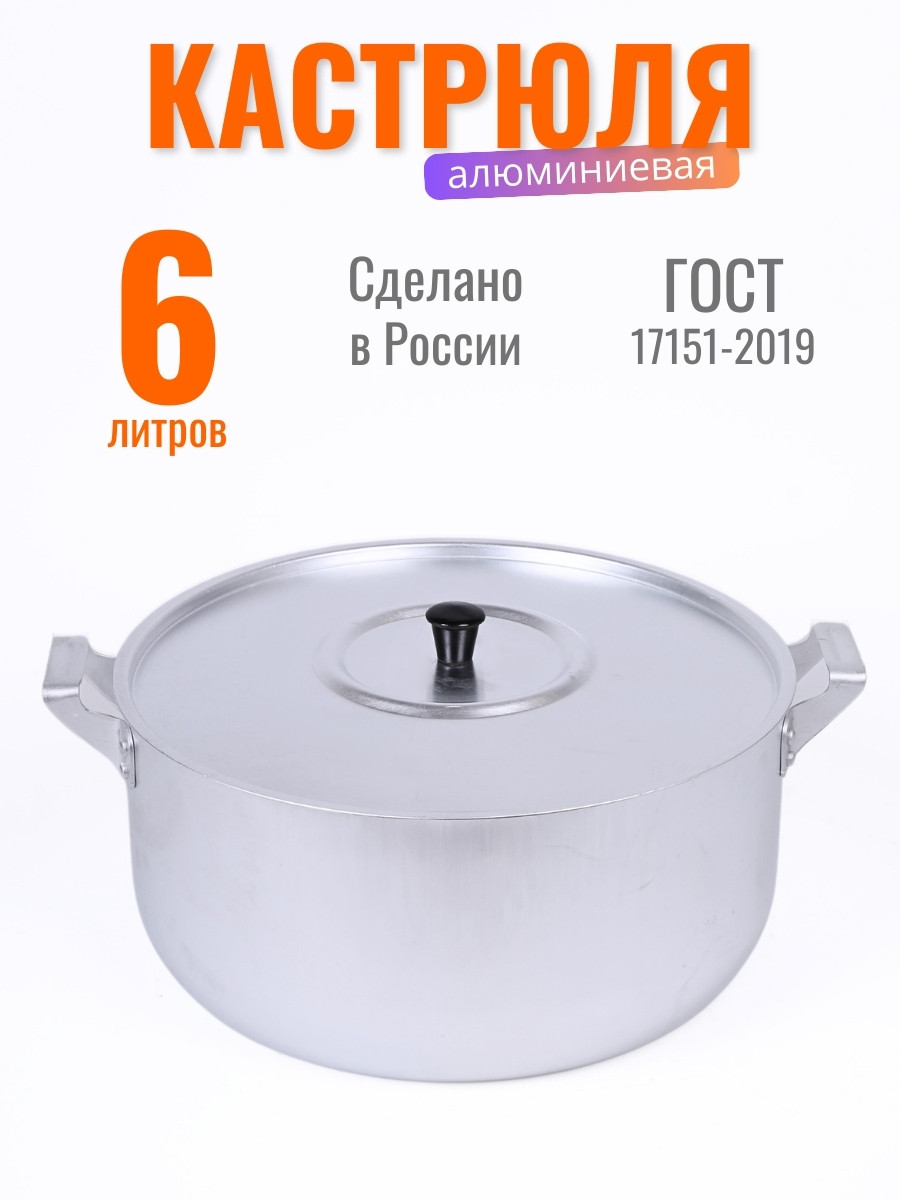 Кастрюля алюминиевая 6 л Демидовский завод МТ-073 с крышкой