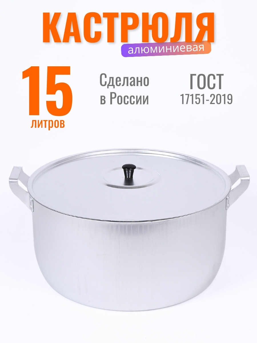 Кастрюля алюминиевая 15 л  Демидовский завод МШ-006
