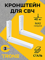 Кронштейн TRONE С-3 под СВЧ белый, до 40 кг