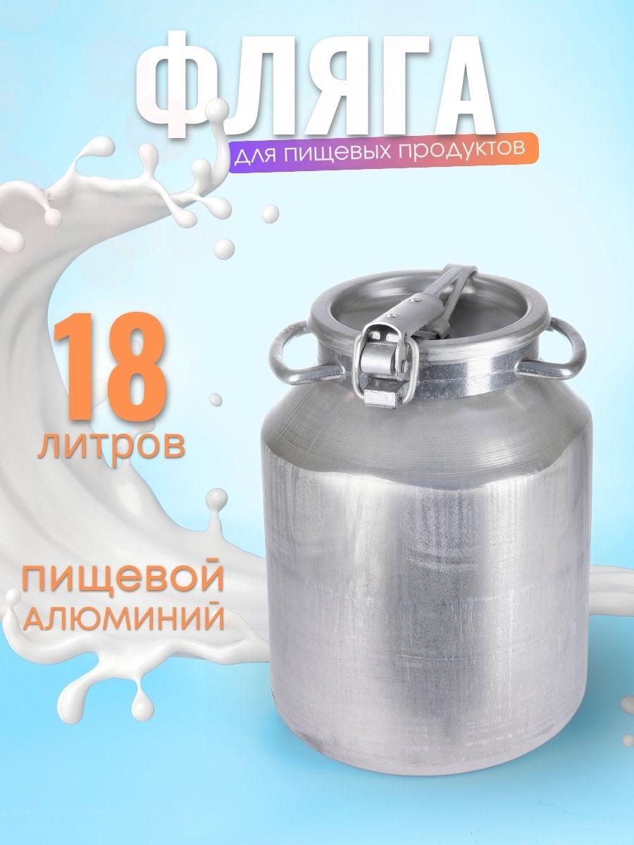 Фляга бидон 18 л алюминиевая Калитва