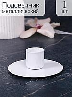Подсвечник "Круг" белый